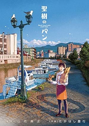 全巻セット♪聖樹のパン 1～12 - たかはし 慶行 / 山花 典之 Amazon.co.jp: 聖樹のパン(12)(完) (ヤングガンガンコミックス